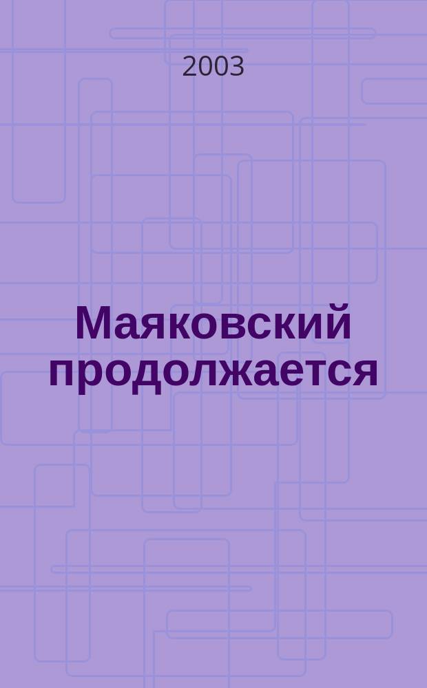 Маяковский продолжается : сборник научный статей и публикаций архивных материалов