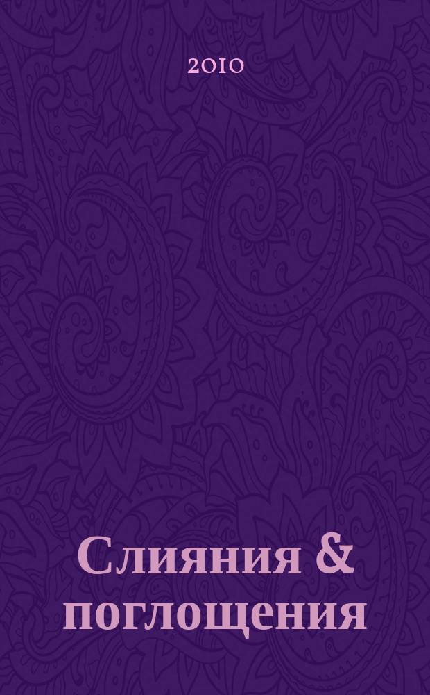 Слияния & поглощения : Первое изд. для профессионалов М&A в России Ежемес. аналит. журн. 2010, № 6 (88)