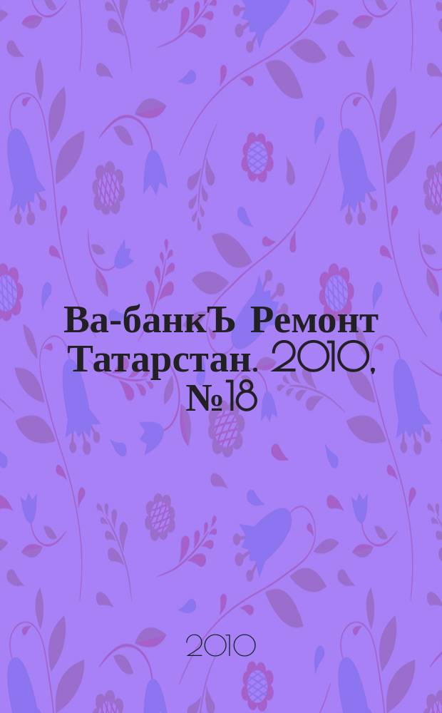 Ва-банкЪ Ремонт Татарстан. 2010, № 18 (297)