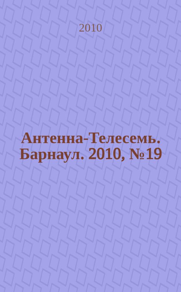 Антенна-Телесемь. Барнаул. 2010, № 19 (542)