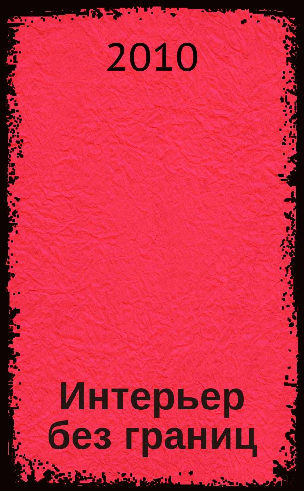 Интерьер без границ : иллюстрированный каталог. 2010, № 4 (36)