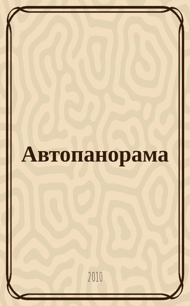 Автопанорама : Автозапчасти. Автомобили. Ремонт и сервис. Охрана и страхование. Ценовая экспертиза. Автомобиль и закон. 2010, 6 (175)