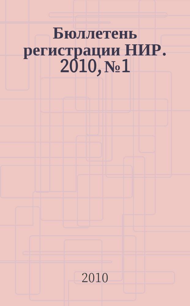 Бюллетень регистрации НИР. 2010, № 1