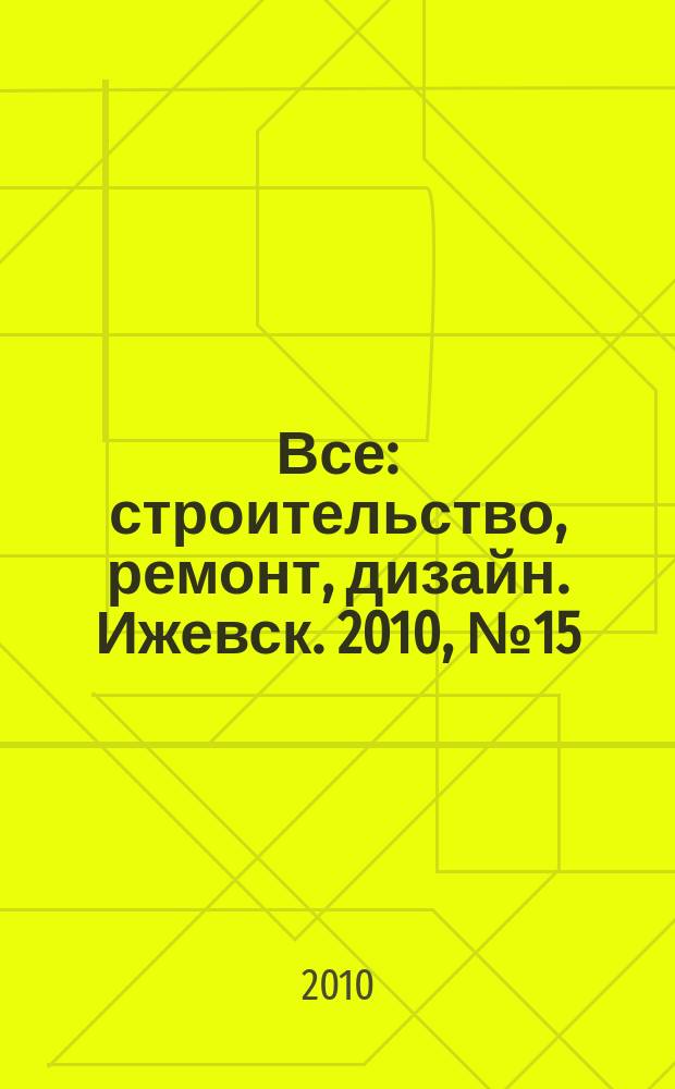 Все: строительство, ремонт, дизайн. Ижевск. 2010, № 15 (96)