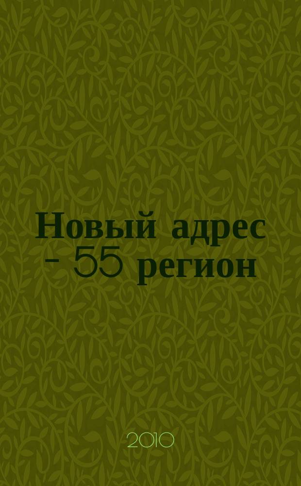 Новый адрес - 55 регион : специализированный журнал по недвижимости омских риэлтеров рекламный еженедельник. 2010, № 5 (219)
