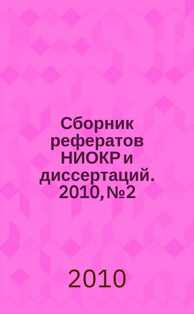 Сборник рефератов НИОКР и диссертаций. 2010, № 2