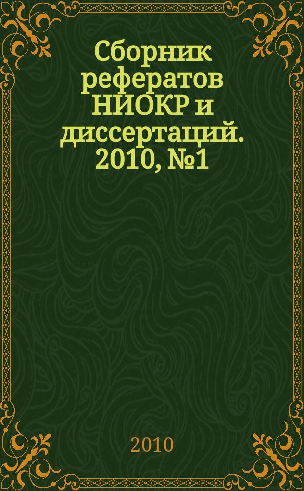 Сборник рефератов НИОКР и диссертаций. 2010, № 1