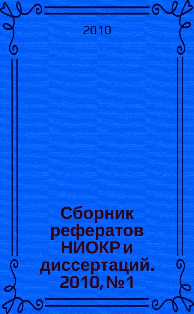Сборник рефератов НИОКР и диссертаций. 2010, № 1