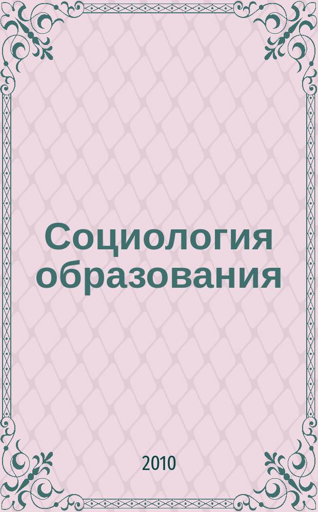Социология образования : Дайджест рос. и зарубеж. прессы Ежемес. вып. 2010, № 5
