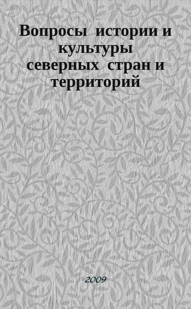 Вопросы истории и культуры северных стран и территорий : независимый научный журнал. 2009, № 3 (7)