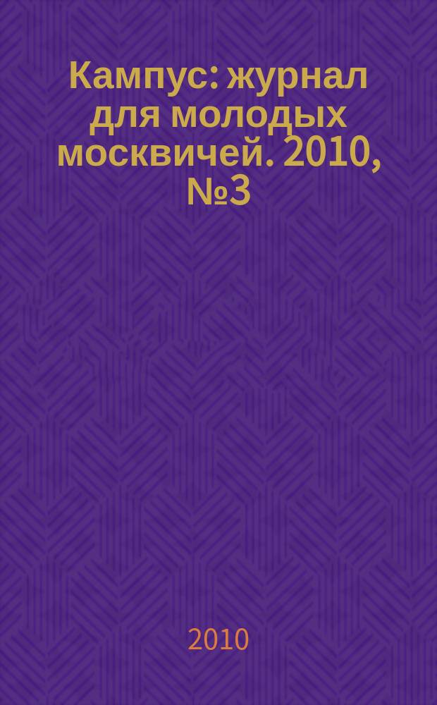 Кампус : журнал для молодых москвичей. 2010, № 3 (29)