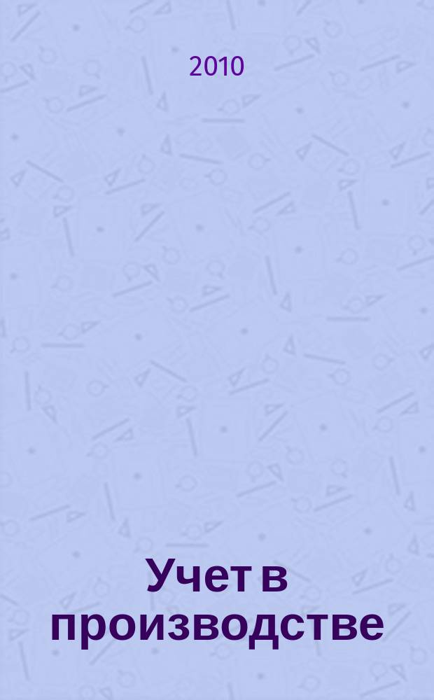 Учет в производстве : Отрасл. прил. к журн. "Главбух". 2010, № 6