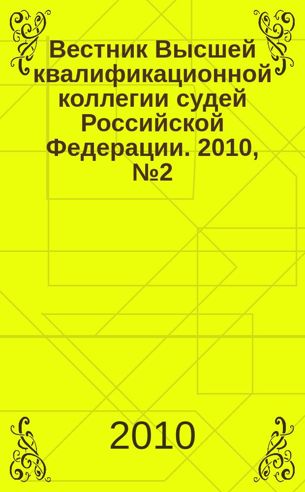 Вестник Высшей квалификационной коллегии судей Российской Федерации. 2010, № 2 (24)