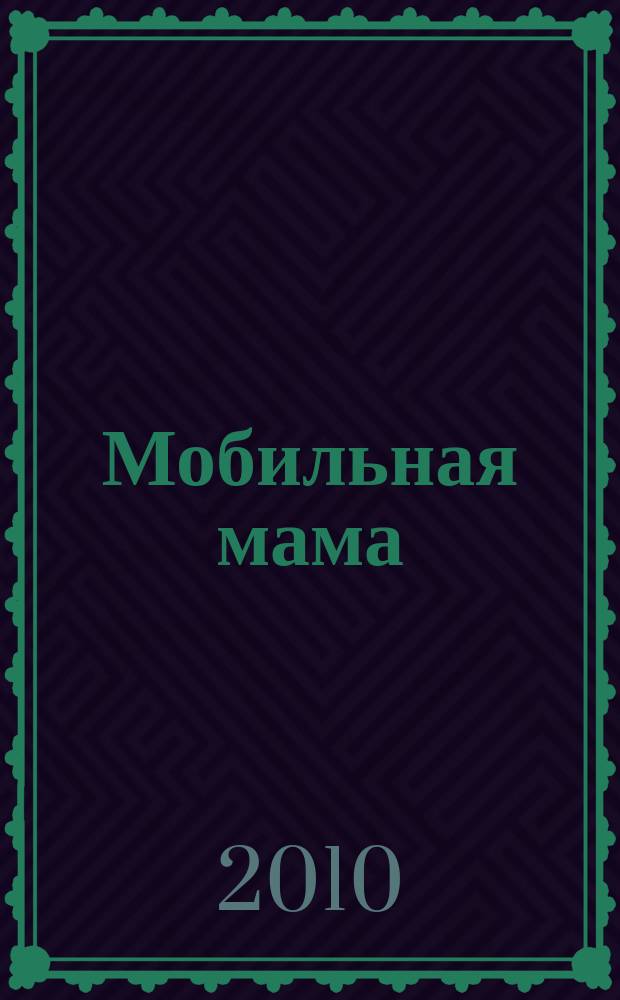 Мобильная мама : астраханский журнал для мам и пап