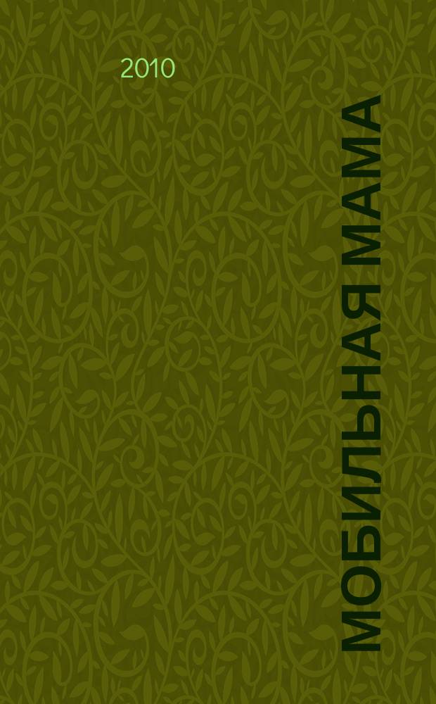 Мобильная мама : астраханский журнал для мам и пап. [2010], вып. 1