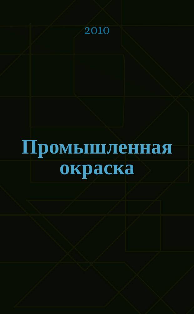 Промышленная окраска : Технологии. Материалы. Оборудование Журн. для потребителей лакокрасоч. материалов. 2010, № 3