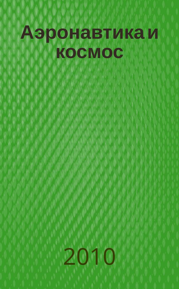 Аэронавтика и космос : еженед. обзор рос. и заруб. прессы. 2010, № 16 (690)