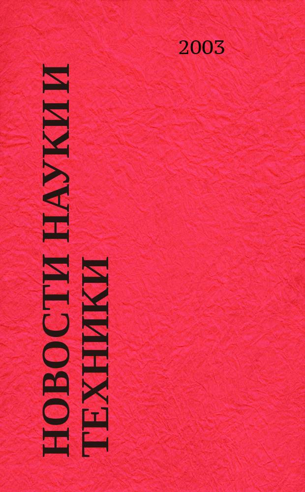 Новости науки и техники : Реф. сб. 2003, № 4