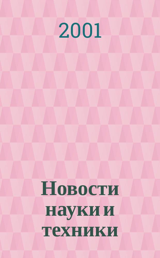 Новости науки и техники : Реф. сб. 2001, № 3