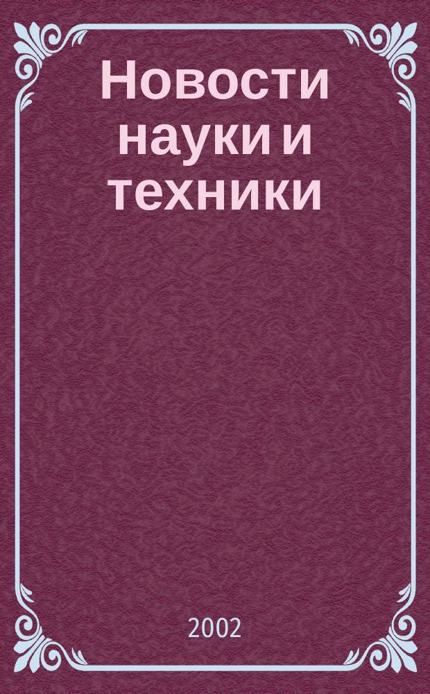 Новости науки и техники : Реф. сб. 2002, № 9