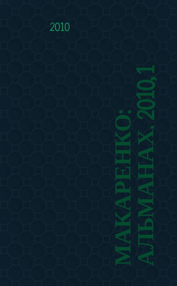 Макаренко : альманах. 2010, 1 : Очерки истории и методологии советского и постсоветского макаренковедения