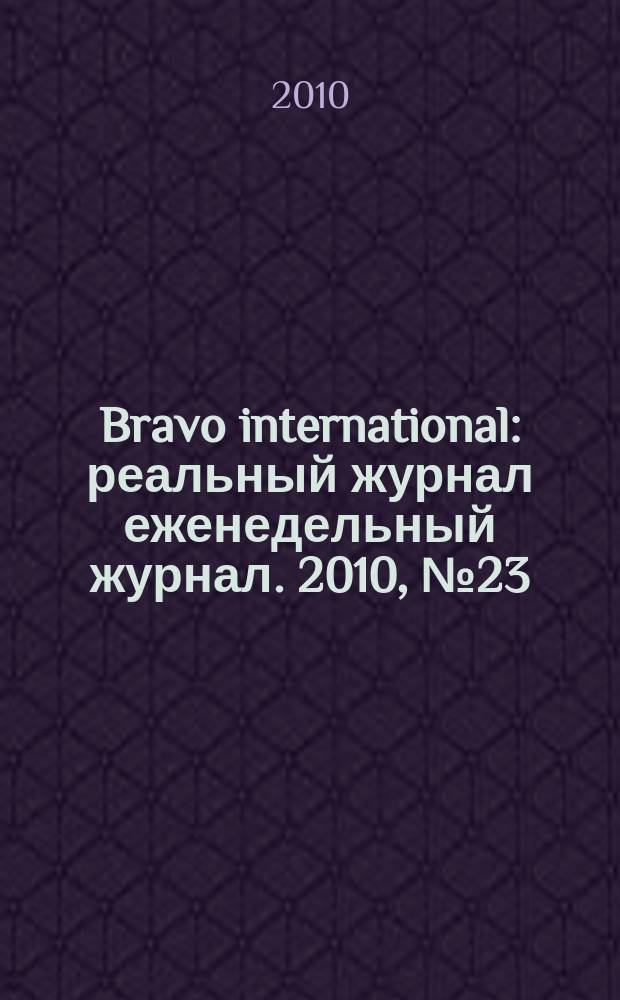 Bravo international : реальный журнал еженедельный журнал. 2010, № 23