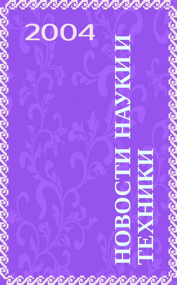 Новости науки и техники : Реф. сб. 2004, № 10