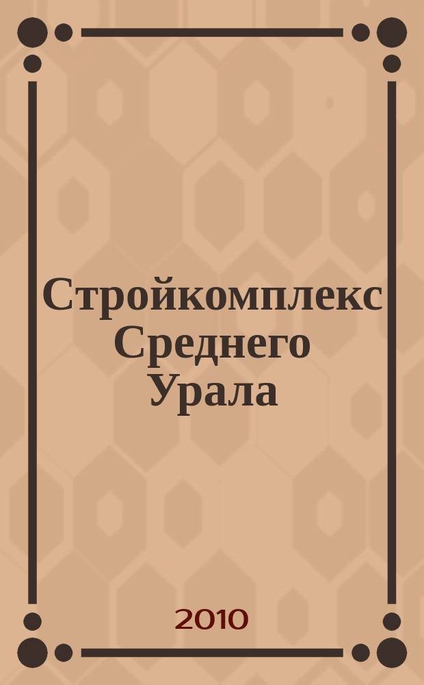 Стройкомплекс Среднего Урала : Ежемес. специализир. изд. 2010, № 4 (137)