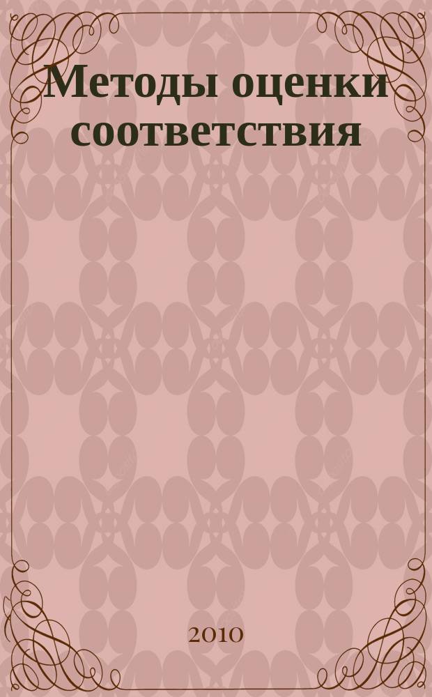 Методы оценки соответствия : ежемесячный научно-практический журнал. 2010, № 6
