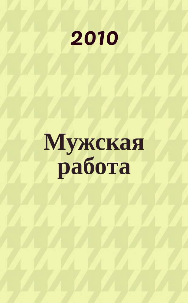 Мужская работа : РОСПО - безопасность Информ.-аналит. изд. № 32
