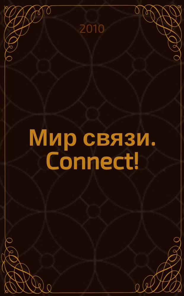 Мир связи. Connect ! : Наука. Бизнес. Упр. 2010, № 5 (170)