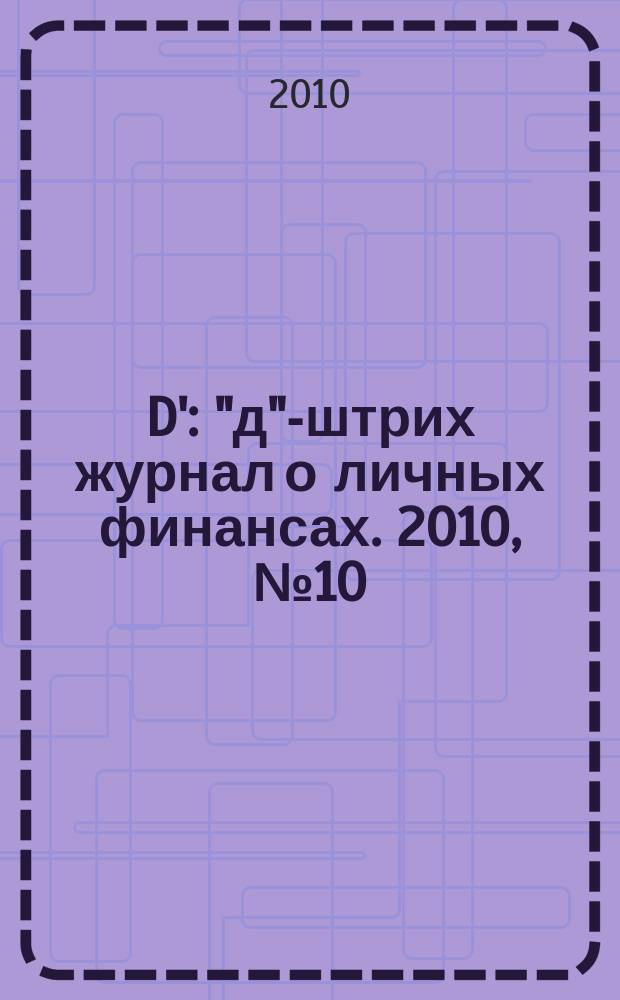 D' : "д"-штрих журнал о личных финансах. 2010, № 10 (94)