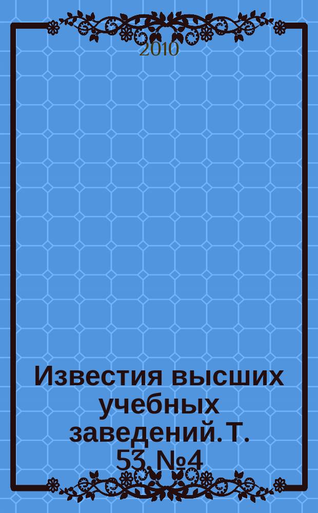 Известия высших учебных заведений. Т. 53, № 4 : Основные направления научных работ на инженерно-физическом факультете СПбГУ ИТМО