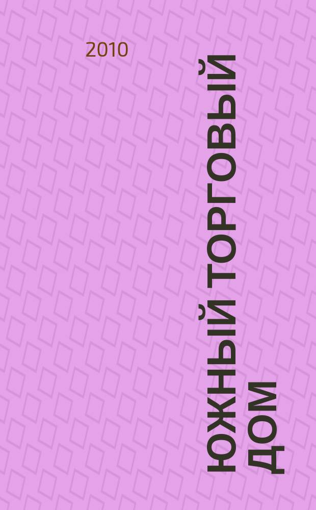 Южный торговый дом : рекламно-ценовой еженедельник. 2010, № 19 (732)