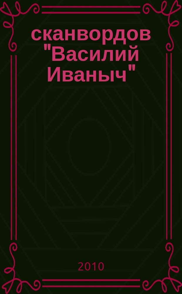 300 сканвордов "Василий Иваныч" : сканворды со знаком качества. 2010, № 6 (306)
