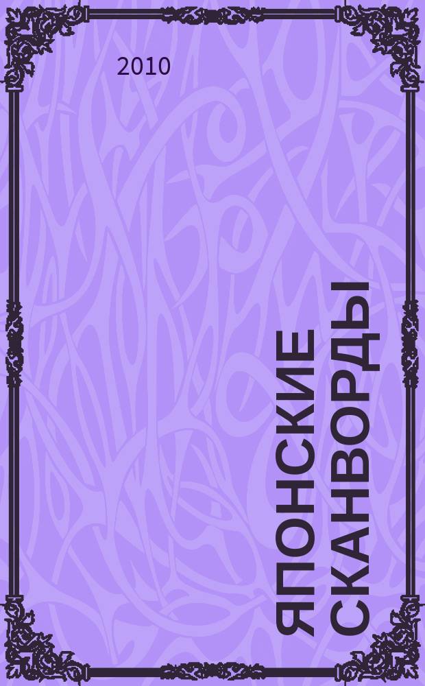 Японские сканворды : классические японские головоломки. 2010, № 11 (242)