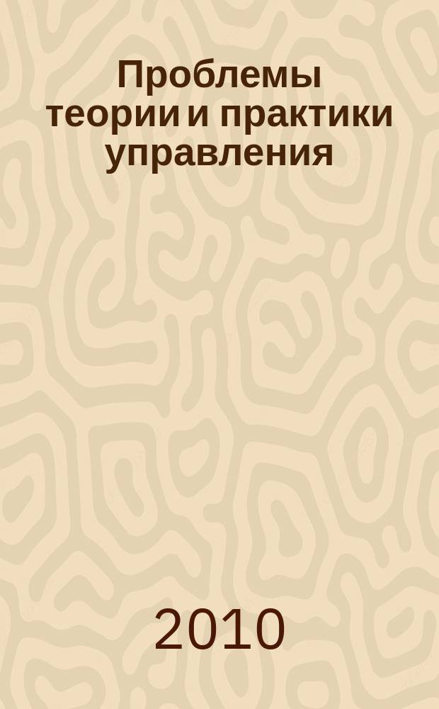 Проблемы теории и практики управления : Междунар. журн. 2010, 4