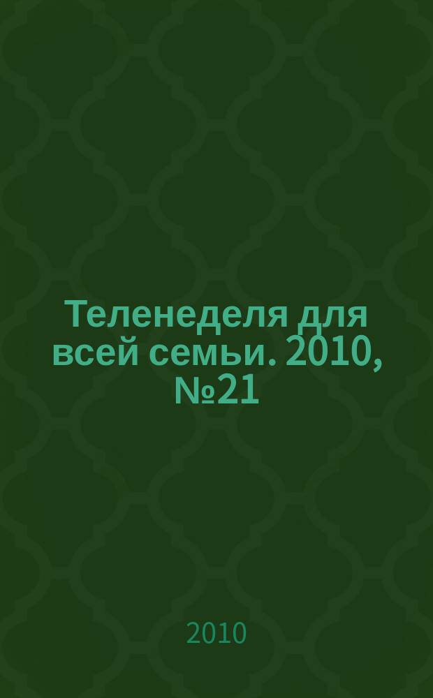 Теленеделя для всей семьи. 2010, № 21 (73)