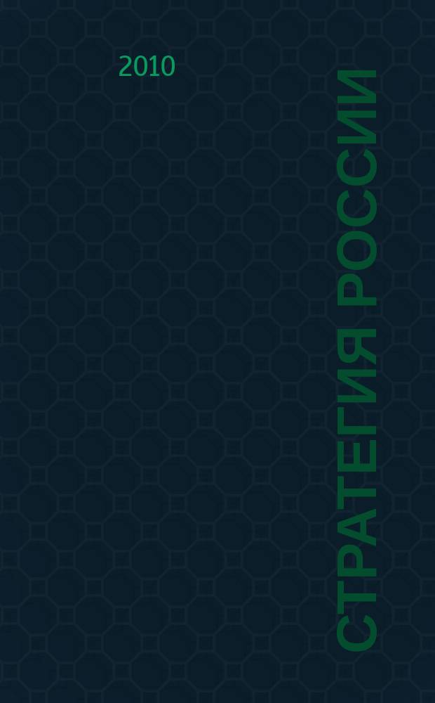 Стратегия России : Ежемес. журн. 2010, № 4 (76)