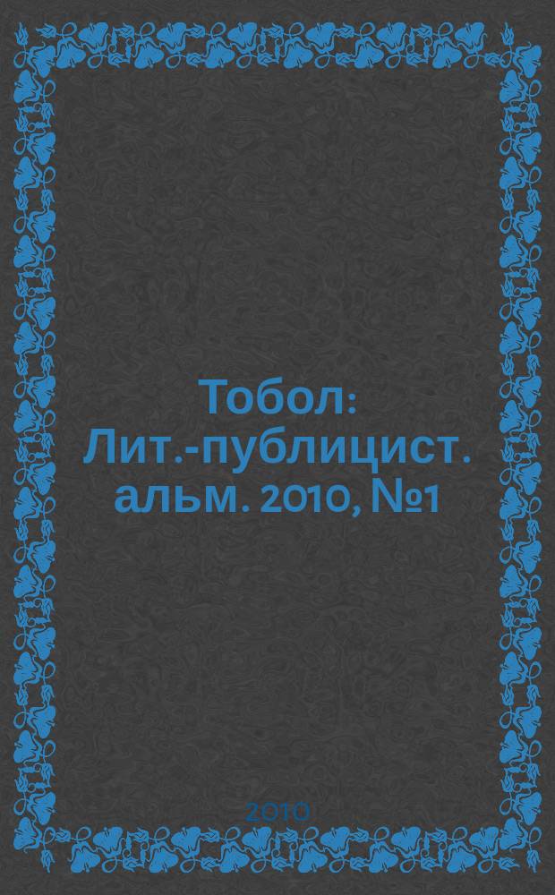 Тобол : Лит.-публицист. альм. 2010, № 1 (19)