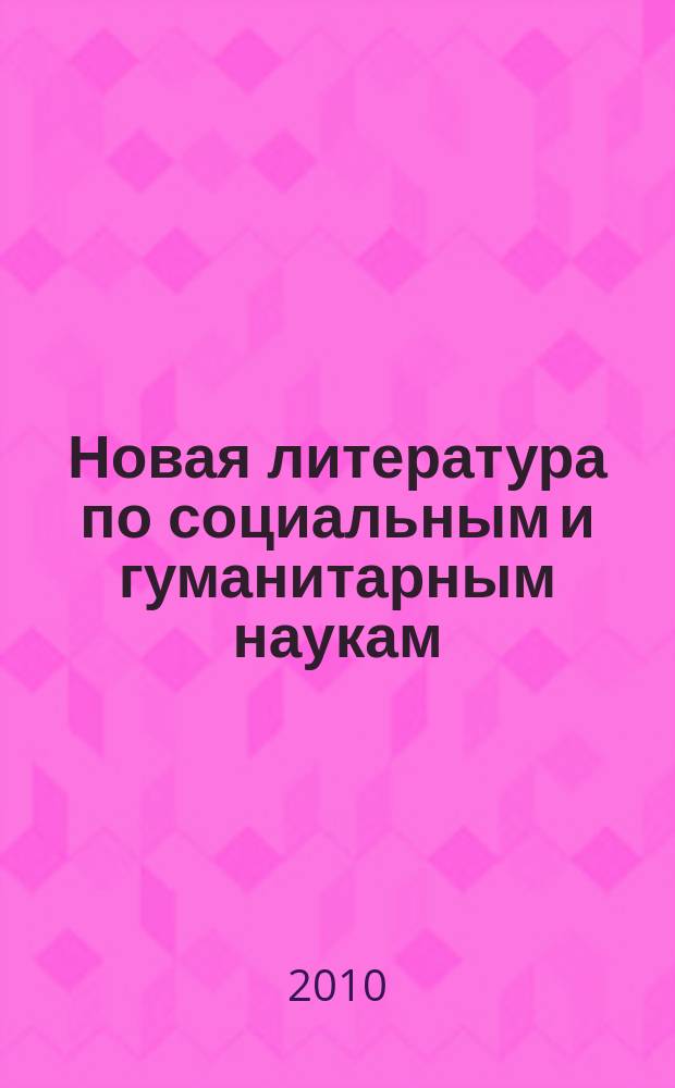 Новая литература по социальным и гуманитарным наукам : библиографический указатель. 2010, № 4