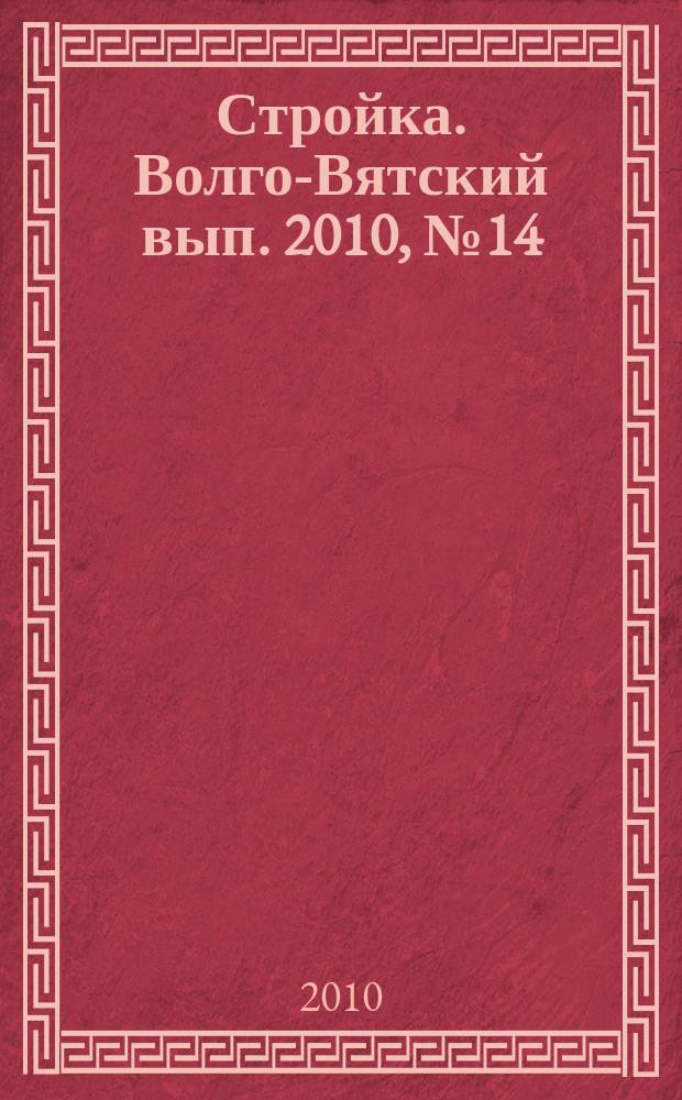 Стройка. Волго-Вятский вып. 2010, № 14 (425)