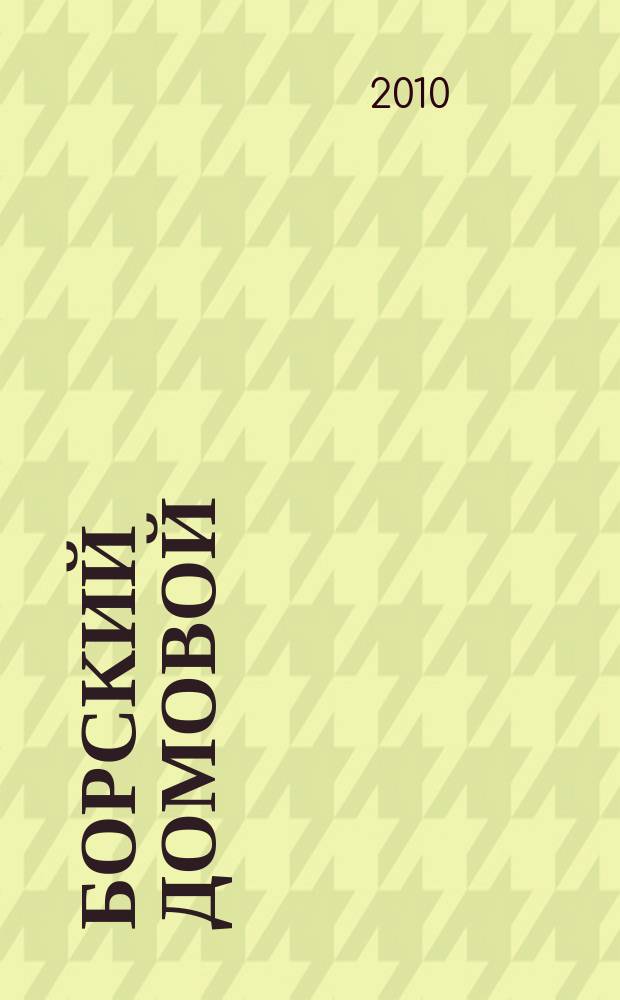 Борский домовой : Лучшие предложения для вашего дома. 2010, № 6 (19)