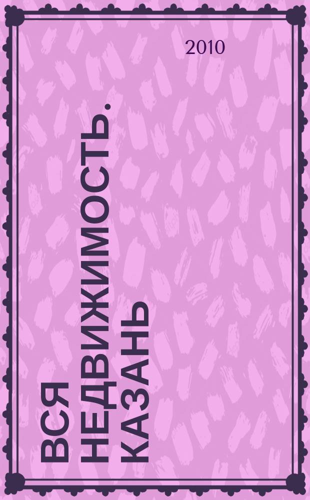 Вся недвижимость. Казань : рекламно-информационное издание. 2010, № 16 (244), ч. 2