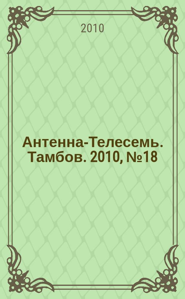 Антенна-Телесемь. Тамбов. 2010, № 18 (164)