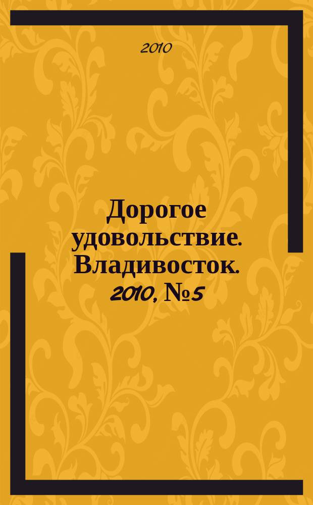 Дорогое удовольствие. Владивосток. 2010, № 5