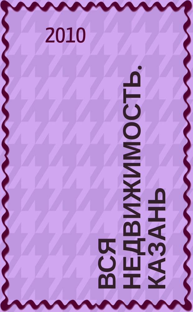 Вся недвижимость. Казань : рекламно-информационное издание. 2010, № 19 (247), ч. 2