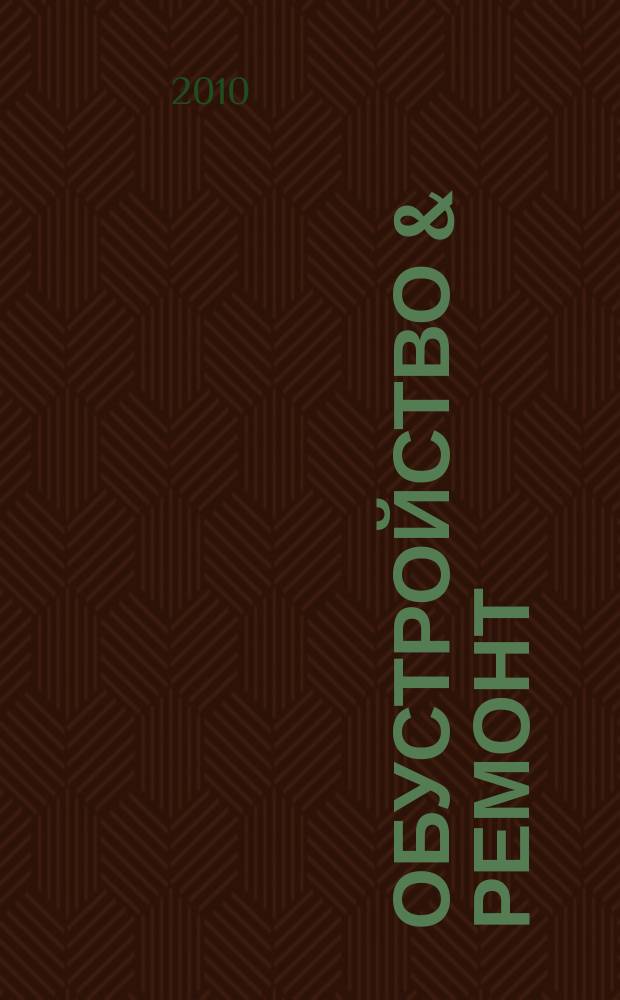 Обустройство & ремонт : еженедельный информационно-рекламный журнал. 2010, № 23 (511)