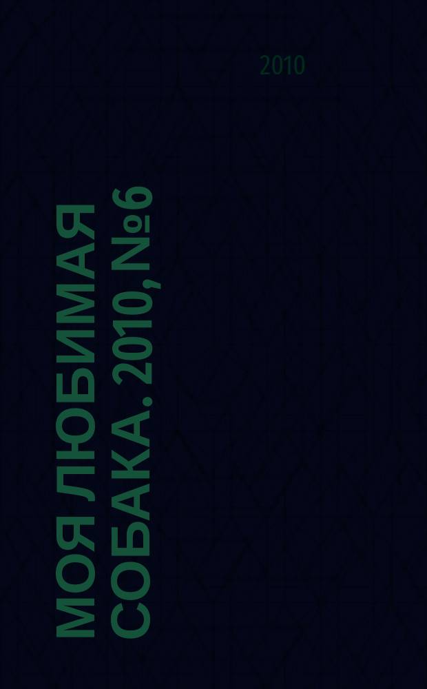 Моя любимая собака. 2010, № 6