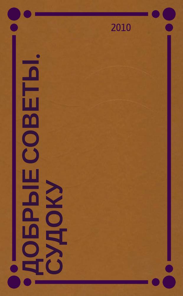 Добрые советы. Судоку : спец. вып. Лиза. Кроссворды. 2010, № 12